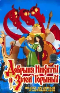 Мультфильм Добрыня Никитич и Змей Горыныч (2006) Смотреть Онлайн