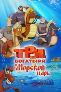 Мультфильм Три Богатыря и Морской Царь (2016) Смотреть Онлайн